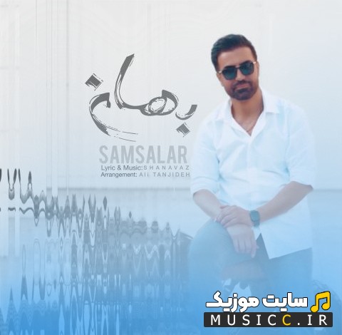دانلود آهنگ سام سالار با نام بهانه + متن کامل